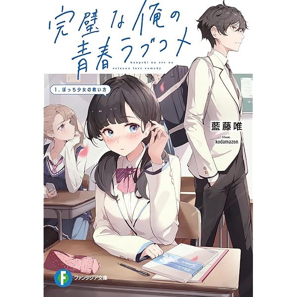 Amazon.co.jp: 問題児の私たちを変えたのは、同じクラスの茂中